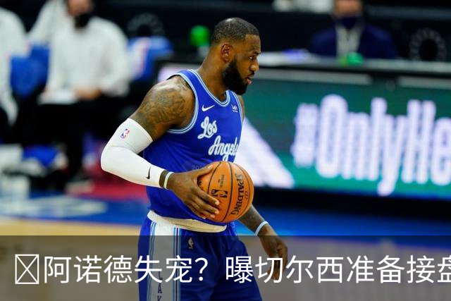 ​阿诺德失宠？曝切尔西准备接盘，1月或先租借试探