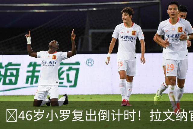 ​46岁小罗复出倒计时！拉文纳官宣11月15日德比战登场
