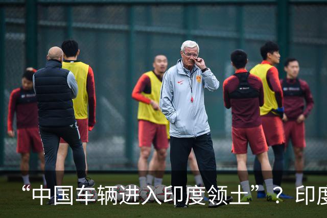 “中国车辆进入印度领土”？印度网友吵翻了……