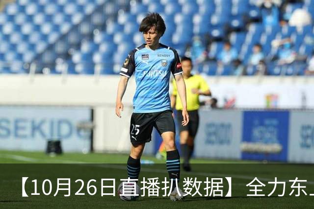 【10月26日直播扒数据】全力东上竟还有高手 狼灭队场均净胜20+