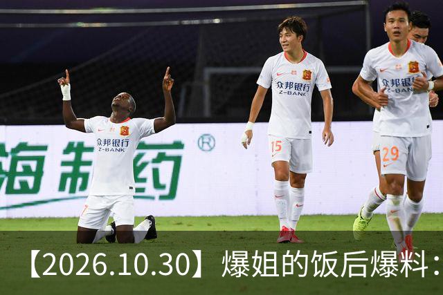 【2026.10.30】爆姐的饭后爆料：生命不止，爆料不息！