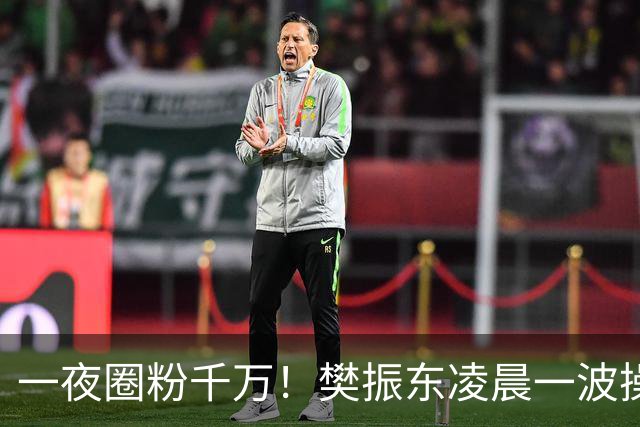 一夜圈粉千万！樊振东凌晨一波操作堪称封神，这才是顶流的底线