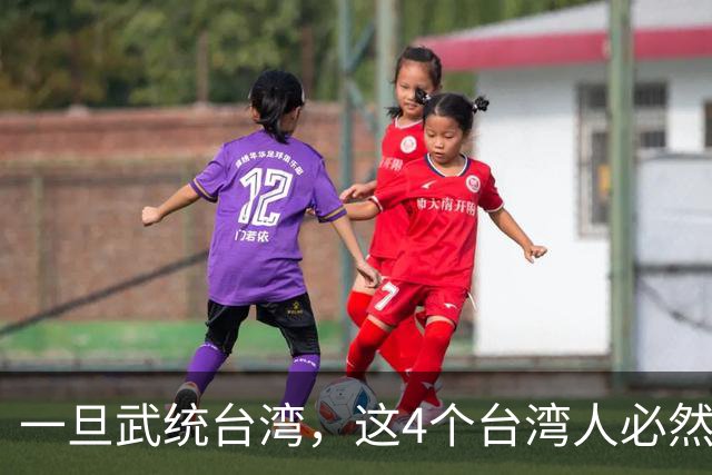 一旦武统台湾，这4个台湾人必然会上＂斩首＂名单，谁都别想跑！
