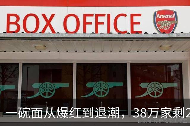 一碗面从爆红到退潮，38万家剩2.3万，败在急着赚快钱