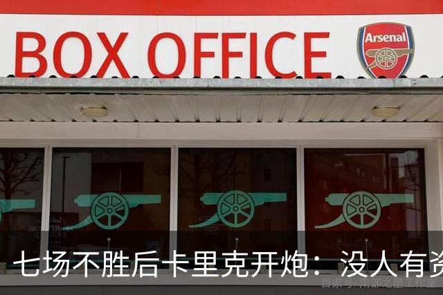 七场不胜后卡里克开炮：没人有资格躺在曼联的历史上