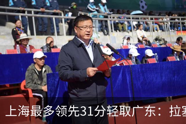 上海最多领先31分轻取广东：拉塞尔22+6三分 李弘权27分李添荣20分