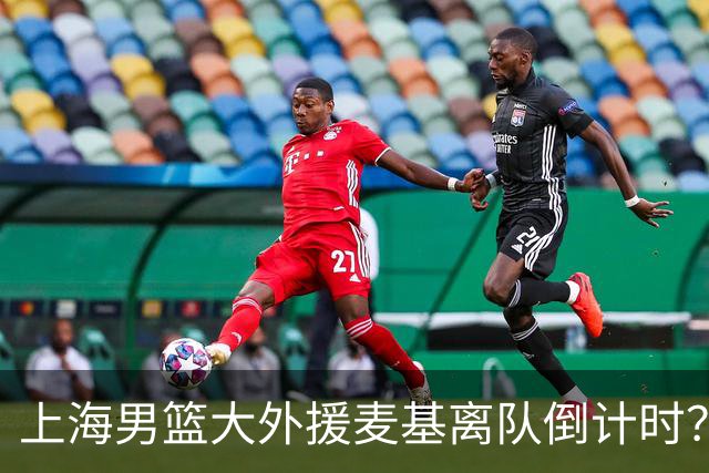 上海男篮大外援麦基离队倒计时？卢伟昨晚只让他打了两分钟