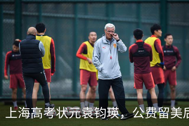 上海高考状元袁钧瑛，公费留美后没回国，如今却频繁回上海