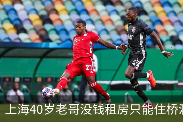 上海40岁老哥没钱租房只能住桥洞，不用交房租，靠日结干一天歇两天