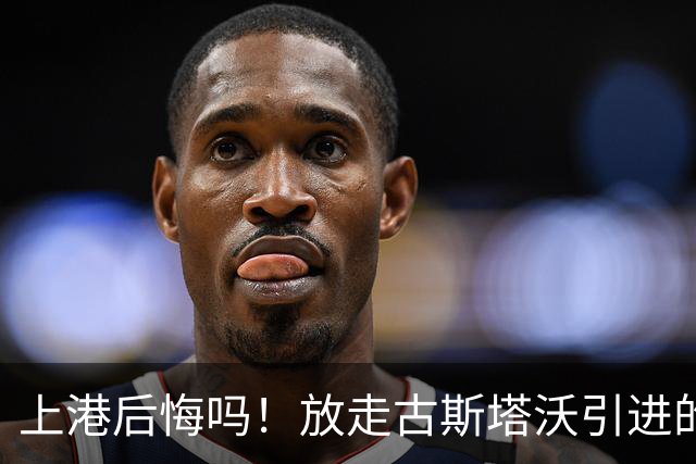 上港后悔吗！放走古斯塔沃引进的新中锋表现和进球效率，都还不如他
