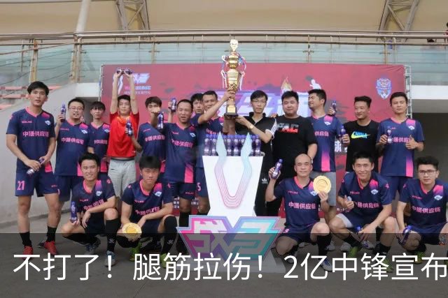 不打了！腿筋拉伤！2亿中锋宣布休战