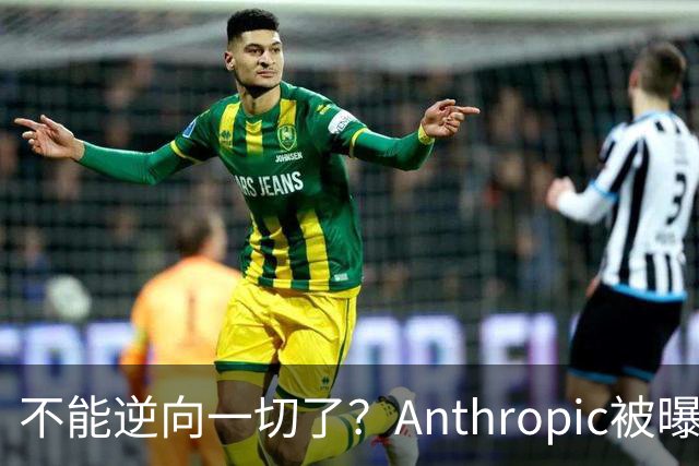 不能逆向一切了？Anthropic被曝悄悄限制Claude Opus 5.5逆向工程能力