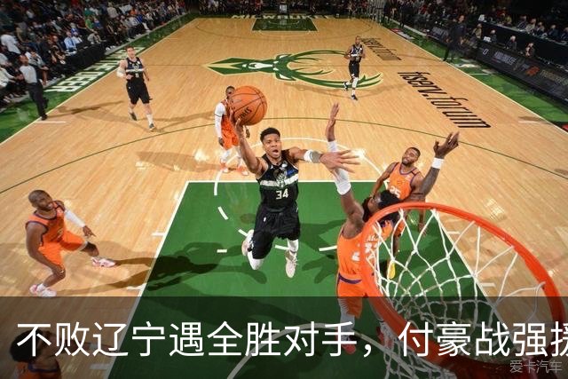 不败辽宁遇全胜对手，付豪战强援，赵继伟运筹帷幄