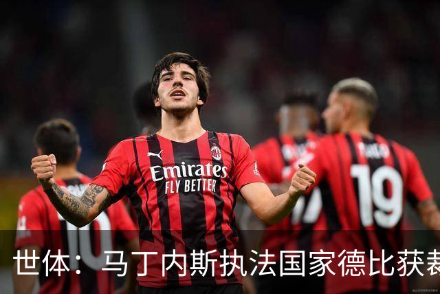 世体：马丁内斯执法国家德比获裁判界盛赞