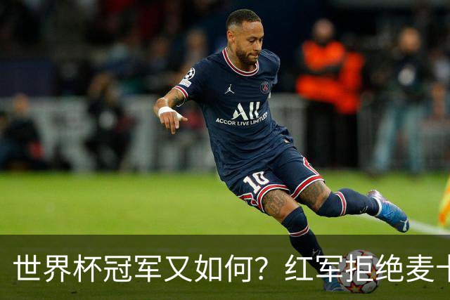 世界杯冠军又如何？红军拒绝麦卡续约请求，下赛季欲重组中场