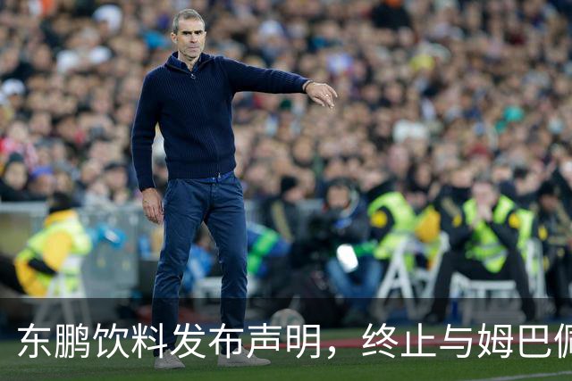 东鹏饮料发布声明，终止与姆巴佩所有合作