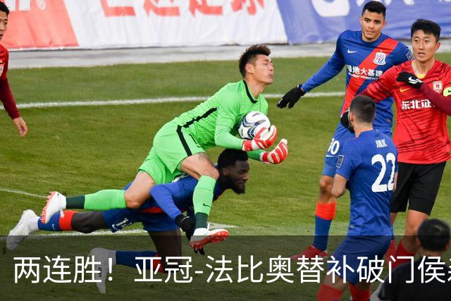 两连胜！亚冠-法比奥替补破门侯森神扑 国安1-0武里南联
