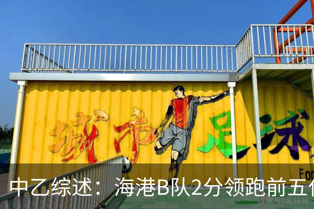 中乙综述：海港B队2分领跑前五仅差4分，喜都绝杀温州逃离降级区