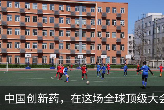 中国创新药，在这场全球顶级大会上“杀疯”了！