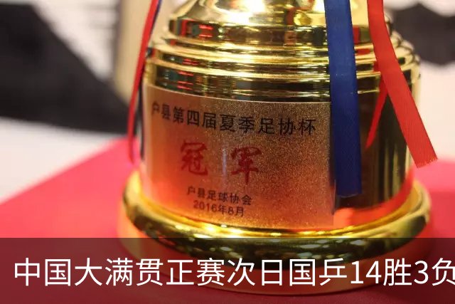 中国大满贯正赛次日国乒14胜3负 马龙成功进32强