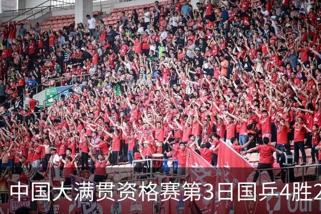 中国大满贯资格赛第3日国乒4胜2负 11人进第三轮