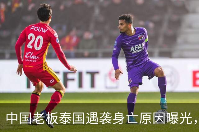 中国老板泰国遇袭身亡原因曝光，4位员工精疲力竭后主动投降