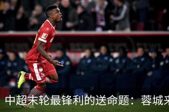中超末轮最锋利的送命题：蓉城来济南，泰山守不守门？