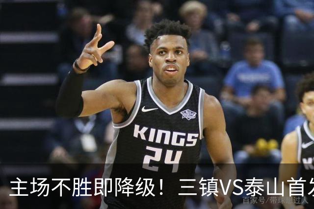 主场不胜即降级！三镇VS泰山首发：3外援PK4外援 陈蒲、依木兰先发