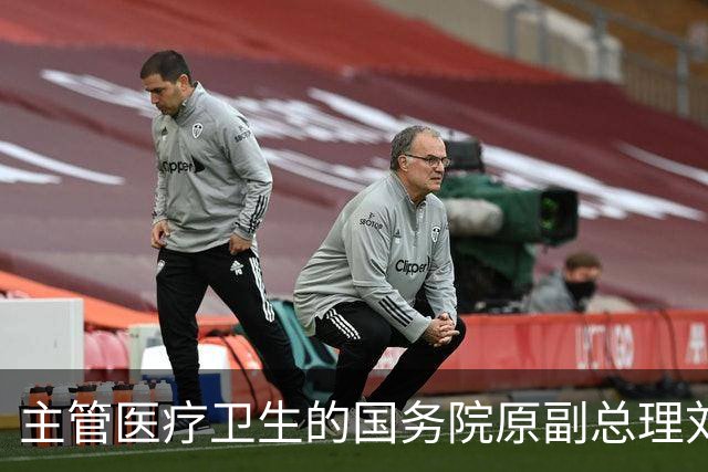 主管医疗卫生的国务院原副总理刘延东逝世