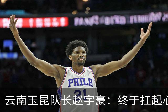 云南玉昆队长赵宇豪：终于扛起心中那面大旗