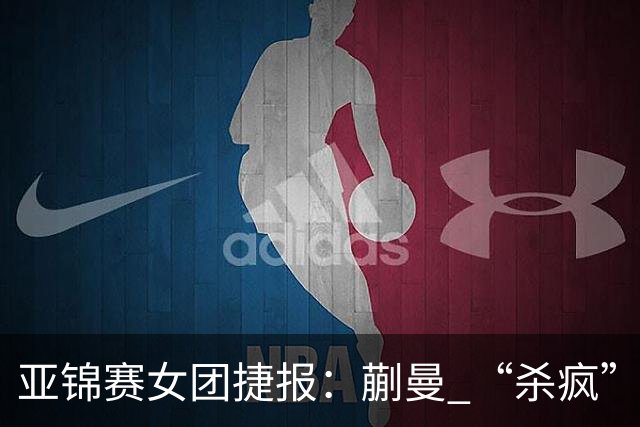 亚锦赛女团捷报：蒯曼 “杀疯” 了，张本美和造惨案，日本野心大