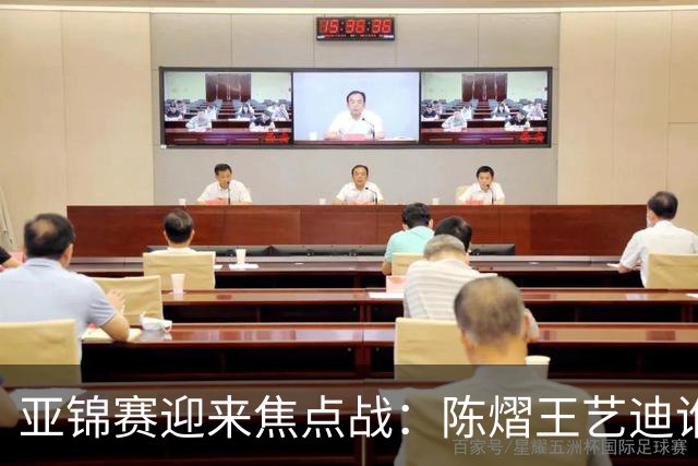 亚锦赛迎来焦点战：陈熠王艺迪谁能晋级？蒯曼能否阻击张本美和？