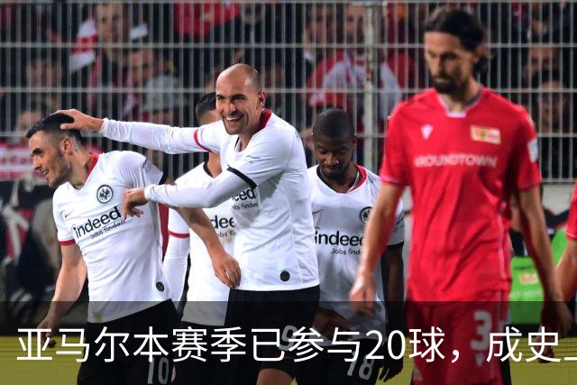 亚马尔本赛季已参与20球，成史上第三快单赛季贡献10球10助球员
