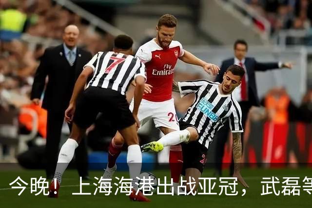今晚！上海海港出战亚冠，武磊等率中超冠军VS越南球队，CCTV5不转，2大平台直播