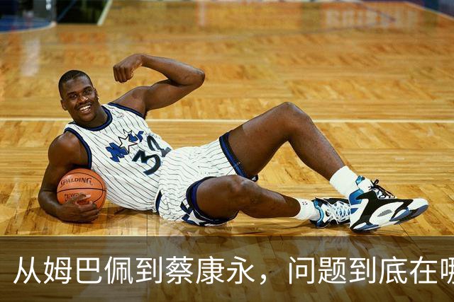 从姆巴佩到蔡康永，问题到底在哪里？