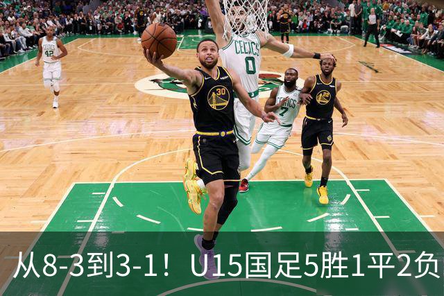 从8-3到3-1！U15国足5胜1平2负，排名最低52位，世界杯踢成亚洲杯