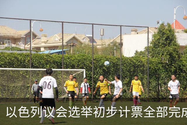 以色列议会选举初步计票全部完成，议会席位基本确定