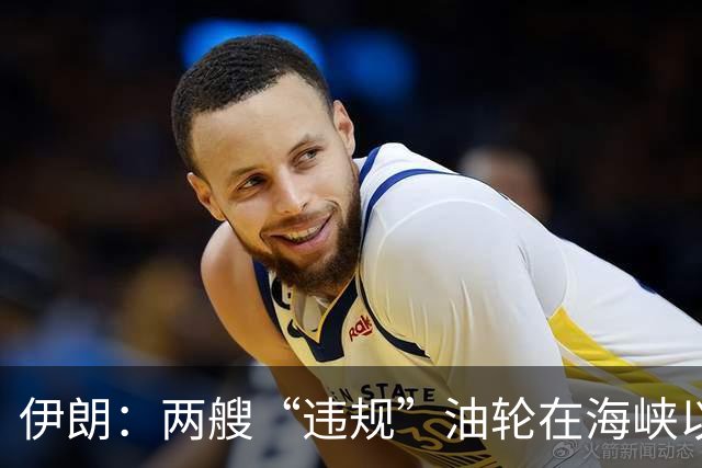 伊朗：两艘“违规”油轮在海峡以南触雷起火，船员弃船，共载有超450万桶原油，特朗普：美国或许会再来一次小规模的“史诗怒火”行动