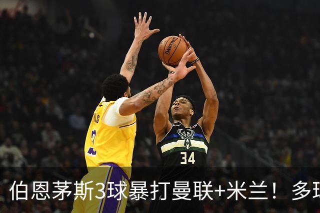 伯恩茅斯3球暴打曼联+米兰！多球员诡异失误，卡里克仍嘴硬！