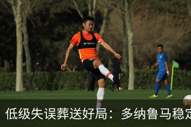 低级失误葬送好局：多纳鲁马稳定性缺失成曼城争冠隐患