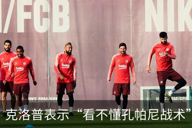 克洛普表示“看不懂孔帕尼战术”！卡恩：德国队主帅发言应更谨慎