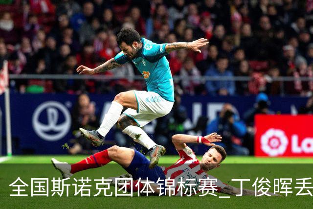 全国斯诺克团体锦标赛 丁俊晖丢2分3-4惜败重庆队