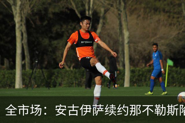 全市场：安古伊萨续约那不勒斯陷僵局，年薪要求600万欧