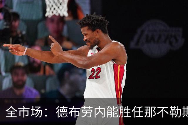 全市场：德布劳内能胜任那不勒斯组织核心 踢罗马若后撤或有奇效