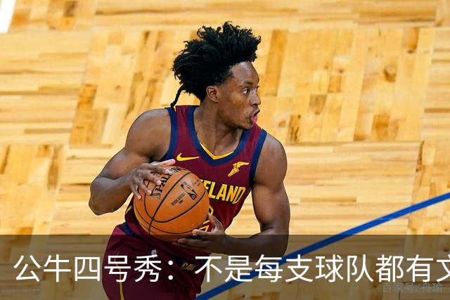 公牛四号秀：不是每支球队都有文班亚马，我们要有自己的态度