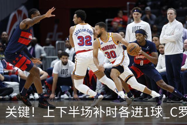 关键！上下半场补时各进1球 C罗硬是为曼联救回1分