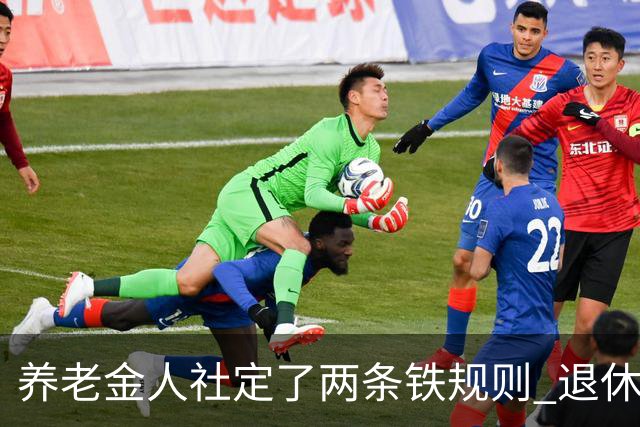 养老金人社定了两条铁规则 退休人员一定要清楚