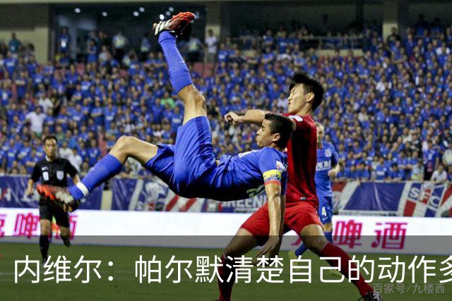 内维尔：帕尔默清楚自己的动作多脏，他的反应看起来很蠢