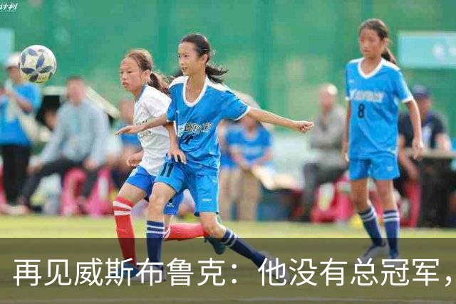 再见威斯布鲁克：他没有总冠军，却把“孤胆”两个字打到极致