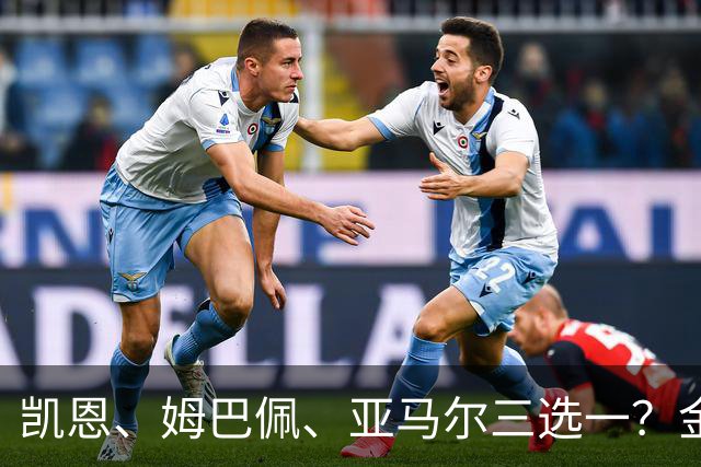 凯恩、姆巴佩、亚马尔三选一？金球候选数据对比，这次选择太难了